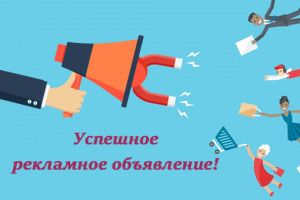 Как составить успешное рекламное объявление